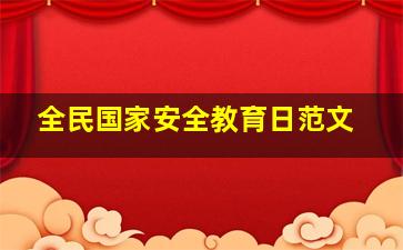 全民国家安全教育日范文