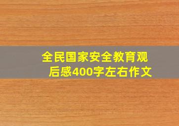 全民国家安全教育观后感400字左右作文