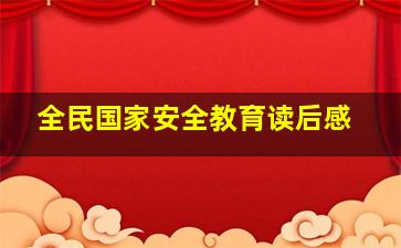 全民国家安全教育读后感