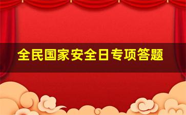 全民国家安全日专项答题