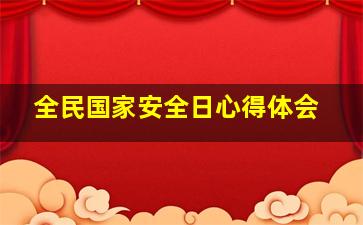 全民国家安全日心得体会