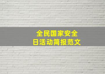 全民国家安全日活动简报范文