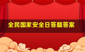 全民国家安全日答题答案