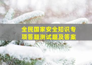 全民国家安全知识专项答题测试题及答案