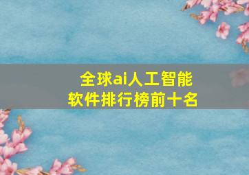 全球ai人工智能软件排行榜前十名