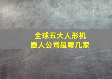 全球五大人形机器人公司是哪几家