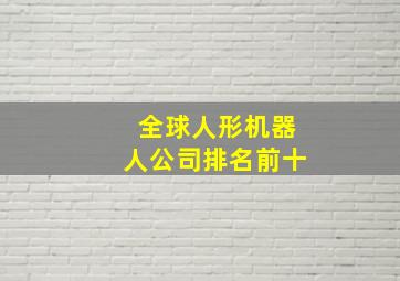 全球人形机器人公司排名前十