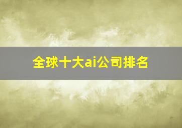 全球十大ai公司排名