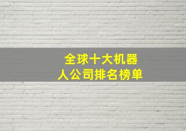 全球十大机器人公司排名榜单