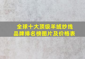 全球十大顶级羊绒纱线品牌排名榜图片及价格表