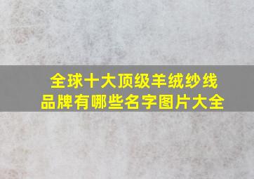 全球十大顶级羊绒纱线品牌有哪些名字图片大全