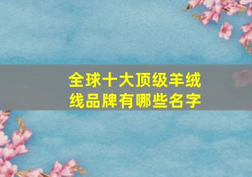 全球十大顶级羊绒线品牌有哪些名字