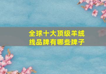 全球十大顶级羊绒线品牌有哪些牌子