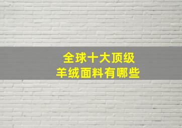 全球十大顶级羊绒面料有哪些