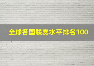 全球各国联赛水平排名100