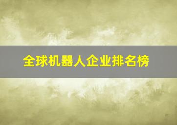 全球机器人企业排名榜