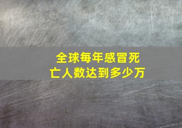 全球每年感冒死亡人数达到多少万