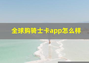 全球购骑士卡app怎么样