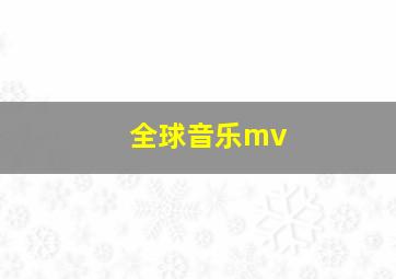 全球音乐mv