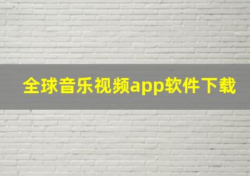 全球音乐视频app软件下载