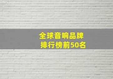 全球音响品牌排行榜前50名