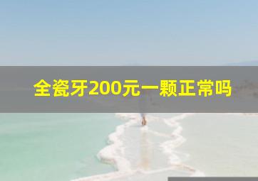 全瓷牙200元一颗正常吗