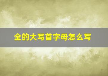 全的大写首字母怎么写