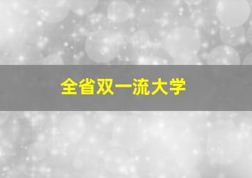 全省双一流大学