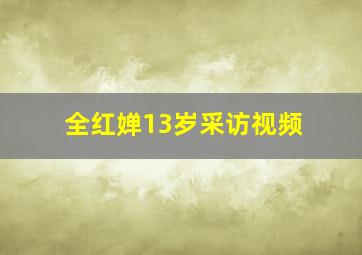 全红婵13岁采访视频