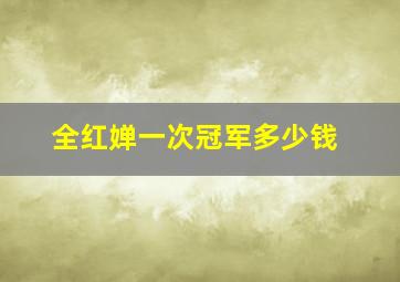 全红婵一次冠军多少钱