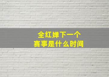 全红婵下一个赛事是什么时间