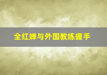 全红婵与外国教练握手