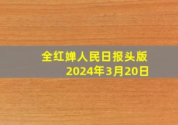 全红婵人民日报头版2024年3月20日