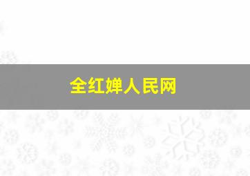 全红婵人民网