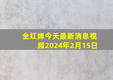 全红婵今天最新消息视频2024年2月15日