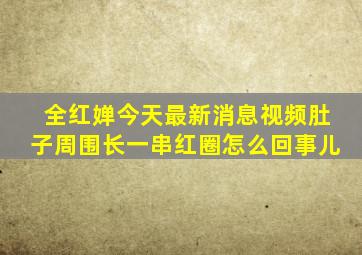 全红婵今天最新消息视频肚子周围长一串红圈怎么回事儿