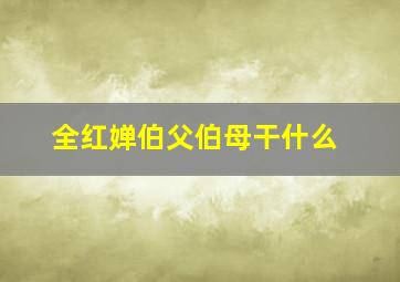 全红婵伯父伯母干什么