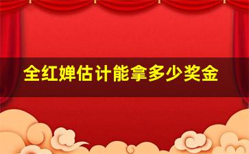 全红婵估计能拿多少奖金