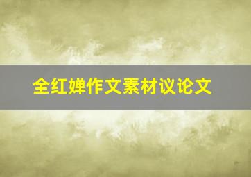 全红婵作文素材议论文