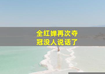 全红婵再次夺冠没人说话了