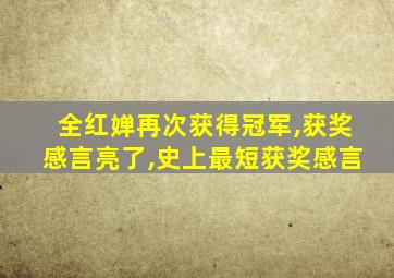 全红婵再次获得冠军,获奖感言亮了,史上最短获奖感言