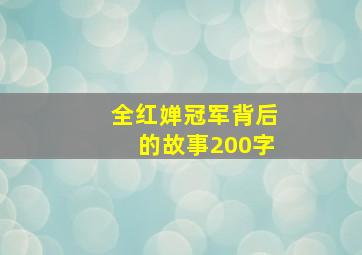 全红婵冠军背后的故事200字