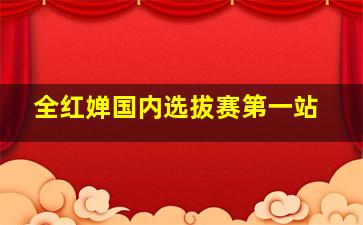 全红婵国内选拔赛第一站