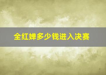 全红婵多少钱进入决赛