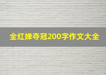 全红婵夺冠200字作文大全