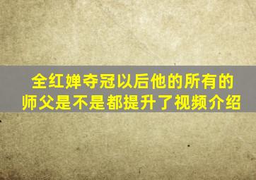 全红婵夺冠以后他的所有的师父是不是都提升了视频介绍