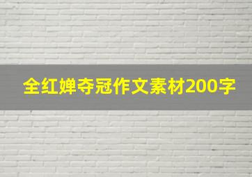 全红婵夺冠作文素材200字