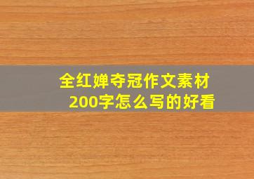 全红婵夺冠作文素材200字怎么写的好看