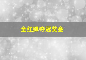 全红婵夺冠奖金