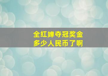 全红婵夺冠奖金多少人民币了啊